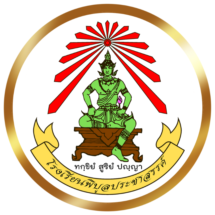 โรงเรียนพิบูลประชาสรรค์